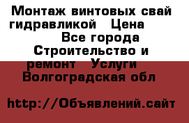 Монтаж винтовых свай гидравликой › Цена ­ 1 745 - Все города Строительство и ремонт » Услуги   . Волгоградская обл.